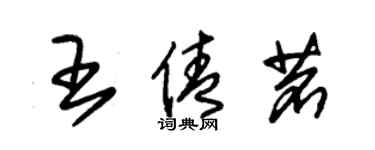 朱锡荣王倩茗草书个性签名怎么写