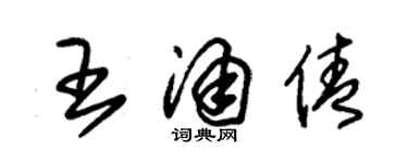 朱锡荣王涌倩草书个性签名怎么写