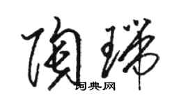 骆恒光陶瑞草书个性签名怎么写