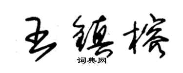 朱锡荣王镇榕草书个性签名怎么写