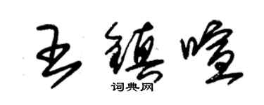 朱锡荣王镇喧草书个性签名怎么写