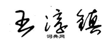 朱锡荣王淳镇草书个性签名怎么写