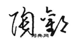 骆恒光陶欢草书个性签名怎么写