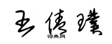 朱锡荣王倩璞草书个性签名怎么写