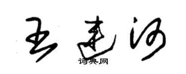 朱锡荣王连河草书个性签名怎么写