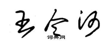 朱锡荣王令河草书个性签名怎么写