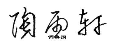 骆恒光陶雨轩草书个性签名怎么写