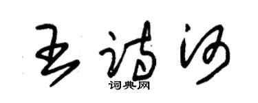 朱锡荣王诗河草书个性签名怎么写