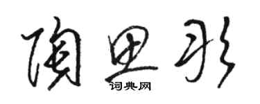 骆恒光陶思彤草书个性签名怎么写