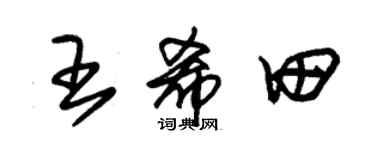 朱锡荣王希田草书个性签名怎么写