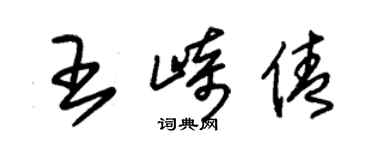 朱锡荣王崎倩草书个性签名怎么写