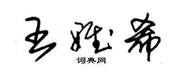 朱锡荣王雅希草书个性签名怎么写