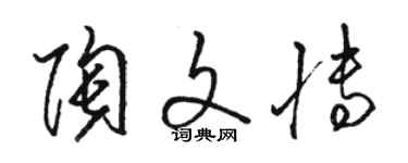 骆恒光陶文博草书个性签名怎么写