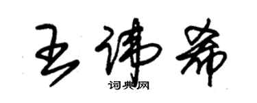 朱锡荣王讳希草书个性签名怎么写