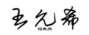 朱锡荣王允希草书个性签名怎么写