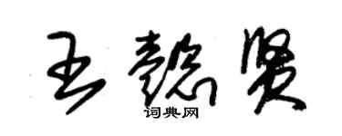 朱锡荣王懿贤草书个性签名怎么写