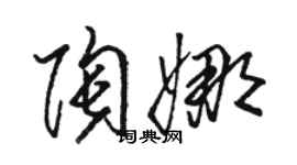 骆恒光陶娜草书个性签名怎么写