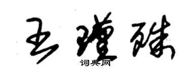 朱锡荣王瑾殊草书个性签名怎么写