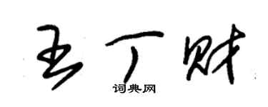 朱锡荣王丁财草书个性签名怎么写