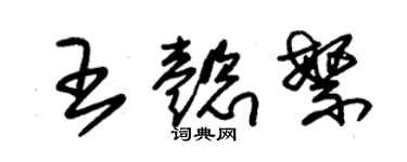 朱锡荣王懿繁草书个性签名怎么写