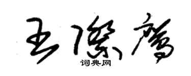 朱锡荣王际鹰草书个性签名怎么写