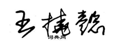 朱锡荣王挠懿草书个性签名怎么写