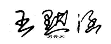 朱锡荣王默涵草书个性签名怎么写