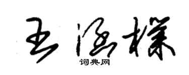 朱锡荣王涵朴草书个性签名怎么写