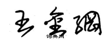 朱锡荣王金纲草书个性签名怎么写