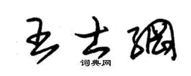 朱锡荣王士纲草书个性签名怎么写