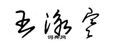 朱锡荣王泳寒草书个性签名怎么写