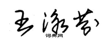 朱锡荣王泳芬草书个性签名怎么写