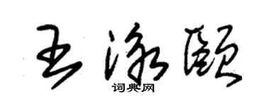 朱锡荣王泳颐草书个性签名怎么写