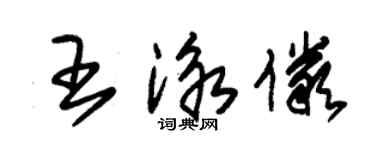 朱锡荣王泳俨草书个性签名怎么写