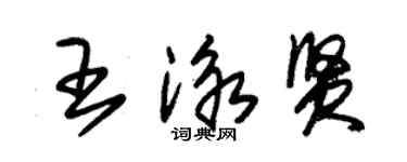 朱锡荣王泳贤草书个性签名怎么写