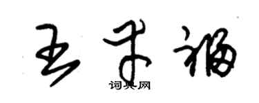 朱锡荣王幸福草书个性签名怎么写