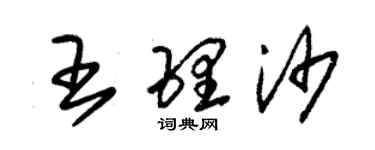 朱锡荣王理沙草书个性签名怎么写