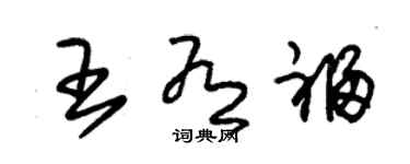 朱锡荣王有福草书个性签名怎么写