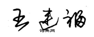 朱锡荣王连福草书个性签名怎么写