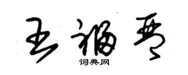 朱锡荣王福琴草书个性签名怎么写