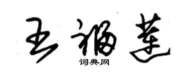 朱锡荣王福莲草书个性签名怎么写