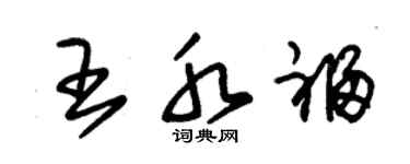 朱锡荣王水福草书个性签名怎么写