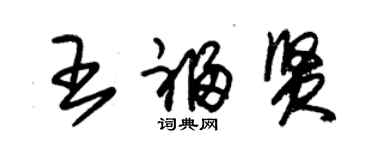 朱锡荣王福贤草书个性签名怎么写