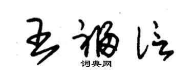 朱锡荣王福信草书个性签名怎么写