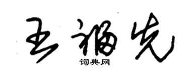 朱锡荣王福先草书个性签名怎么写