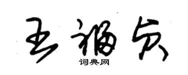 朱锡荣王福贞草书个性签名怎么写