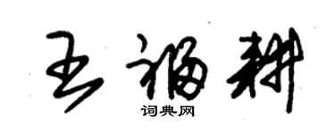 朱锡荣王福耕草书个性签名怎么写