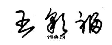 朱锡荣王彩福草书个性签名怎么写