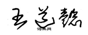 朱锡荣王道懿草书个性签名怎么写