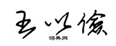 朱锡荣王以俭草书个性签名怎么写
